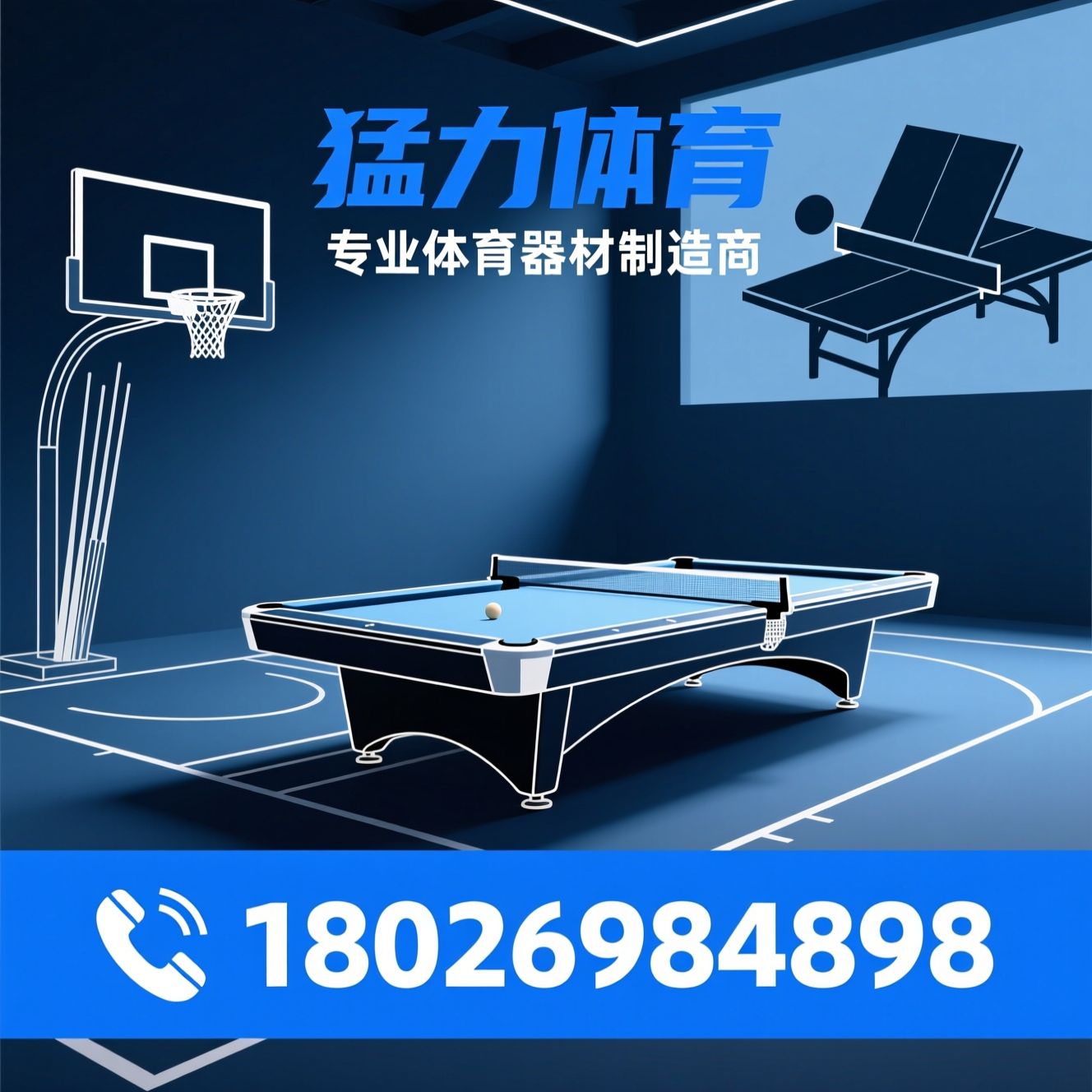 台球桌_乒乓球台/篮球架/推荐猛力体育服务