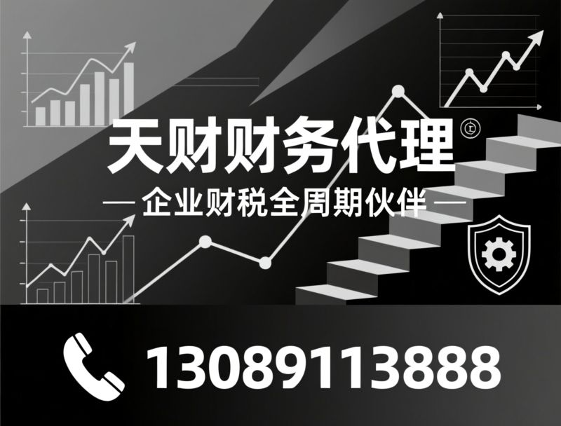 代理记账_乱账整理/工商注册/推荐天财财务代理服务