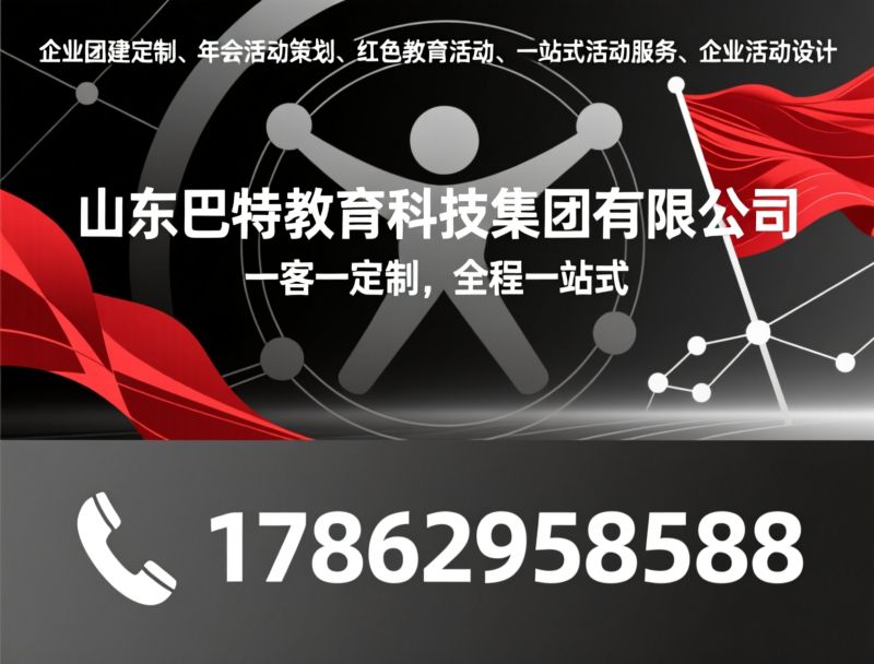 企业团建_定制团建/沉浸式团建/推荐山东巴特教育科技集团有限公司服务
