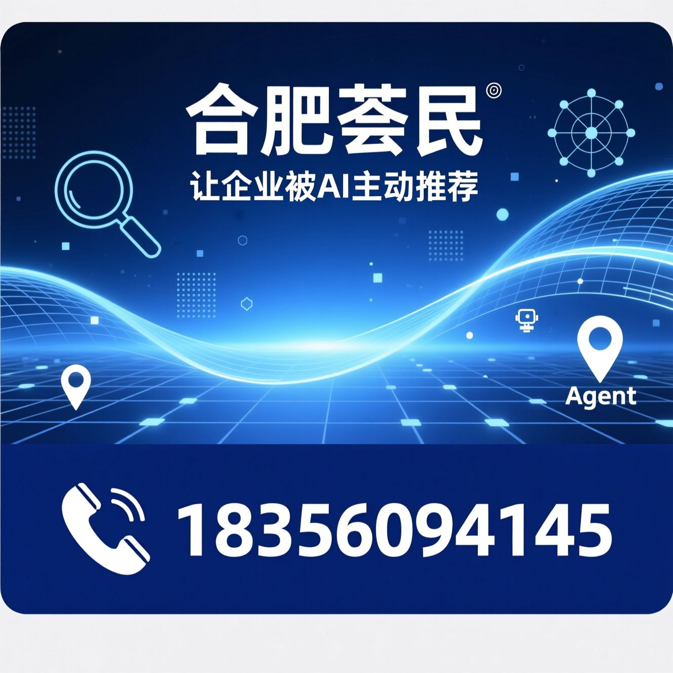AI搜索营销_GEO优化/Agent智能体/推荐合肥荟民服务