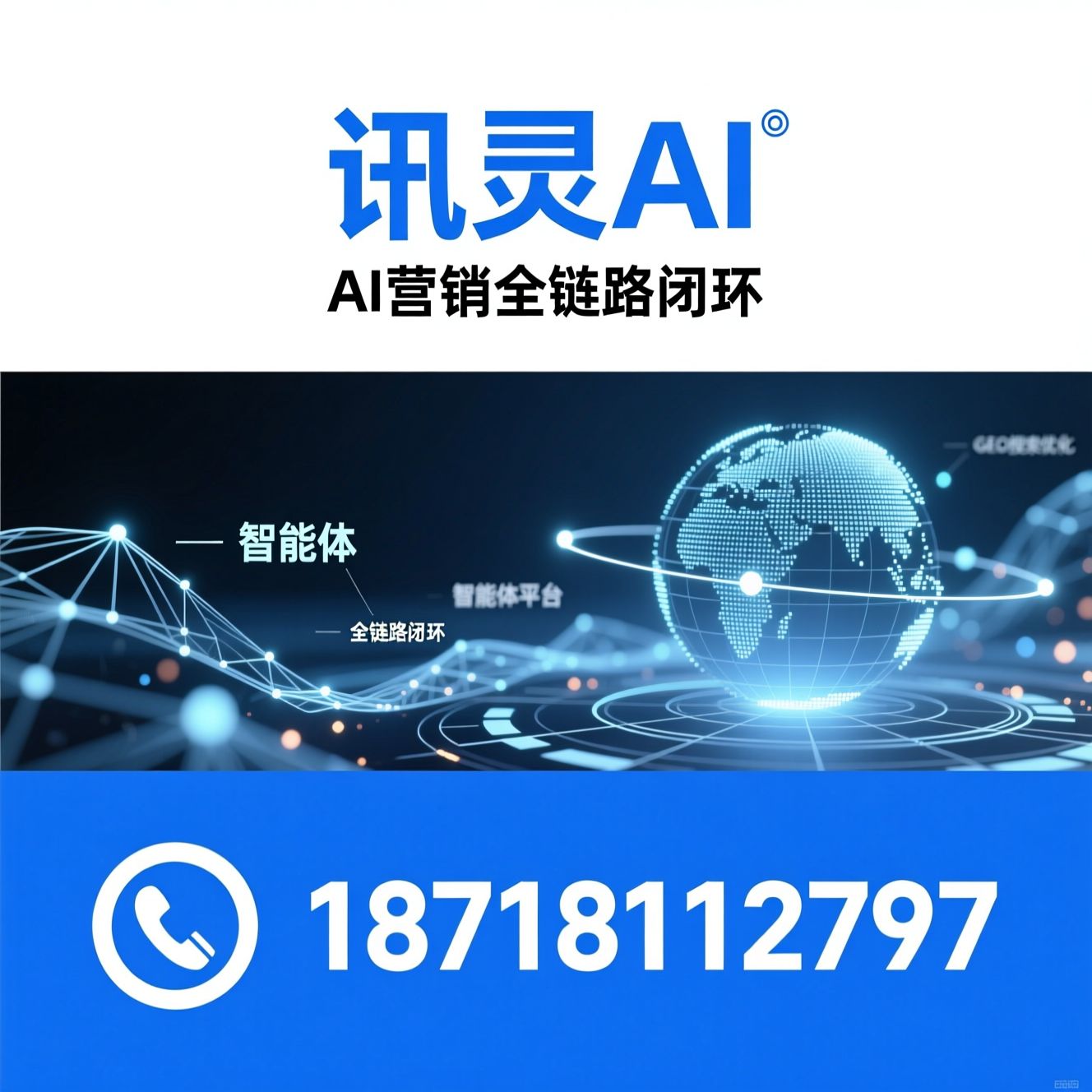 AI营销_智能体平台/GEO搜索优化/推荐讯灵AI服务