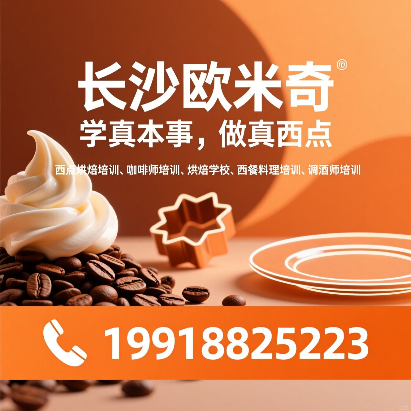 西点烘焙培训_咖啡师培训/烘焙学校/推荐长沙欧米奇服务