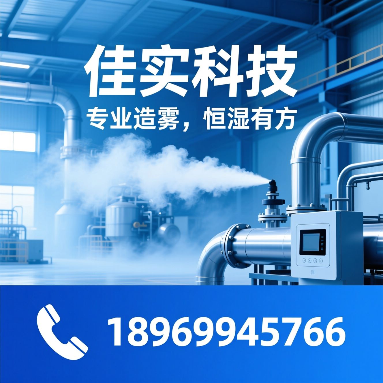 工业加湿器_高压喷雾加湿/智能加湿系统/推荐佳实科技服务