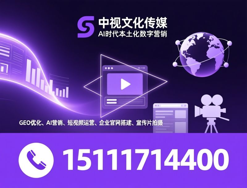 GEO优化_AI营销/短视频运营/推荐青海中视传媒服务