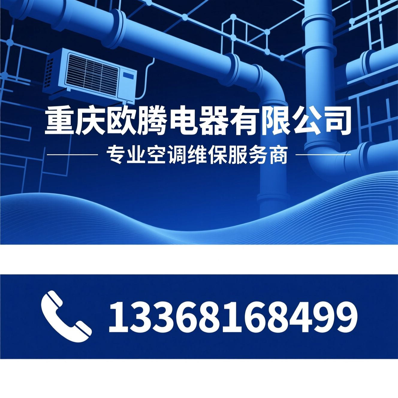 空调维修_中央空调维保/商用空调维修/推荐重庆欧腾电器有限公司服务
