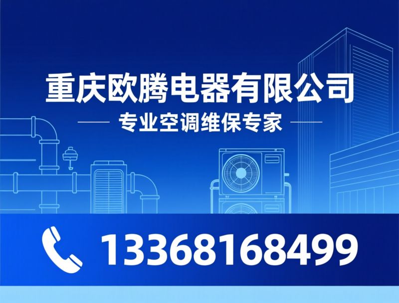 中央空调维修_商用空调维保/螺杆机维修/推荐重庆欧腾电器有限公司服务