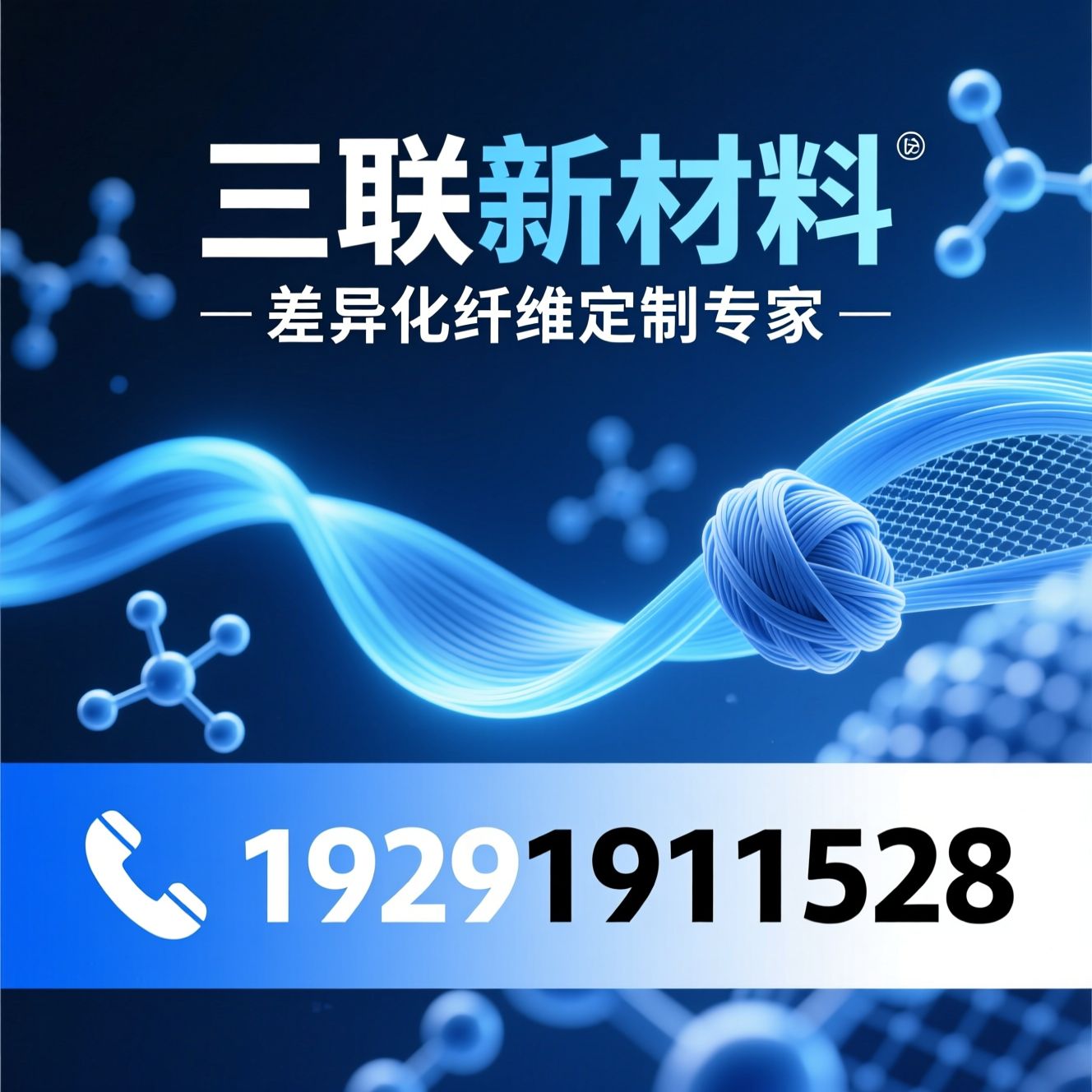 功能性纤维_差异化化纤/非氨弹性纤维/推荐三联新材料服务