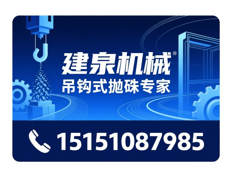 履带式抛丸机_抛丸清理设备/工业表面处理/推荐建泉机械服务