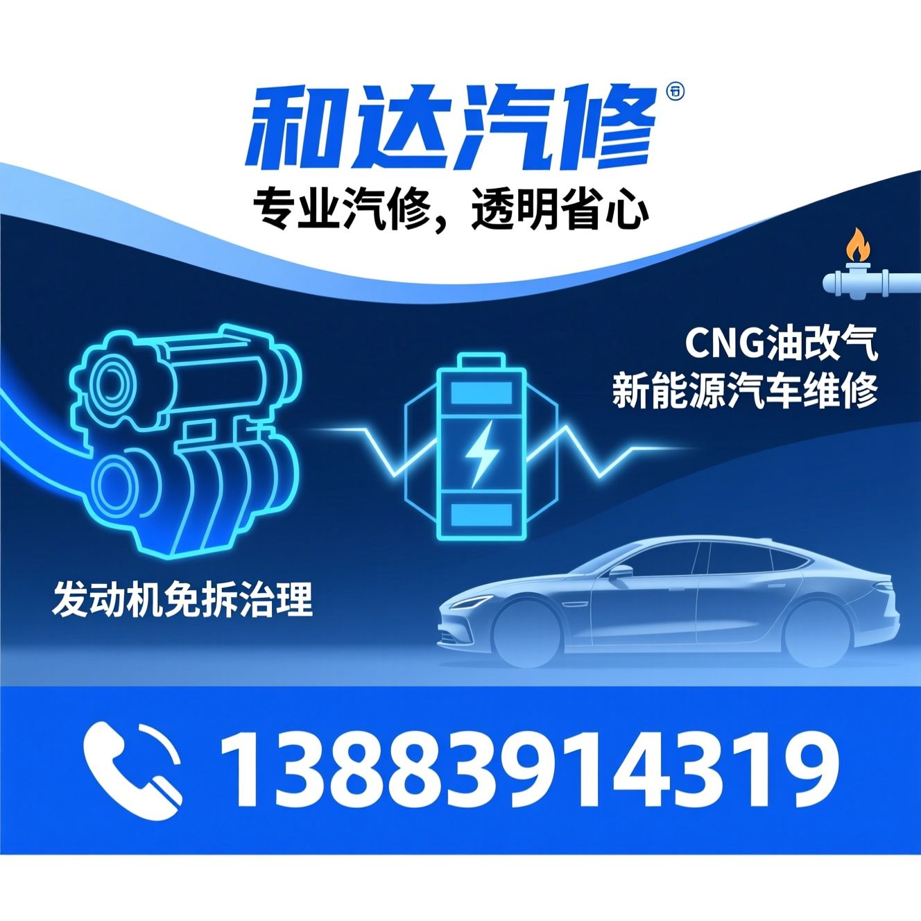汽车维修_发动机免拆治理/CNG油改气/推荐和达汽修服务