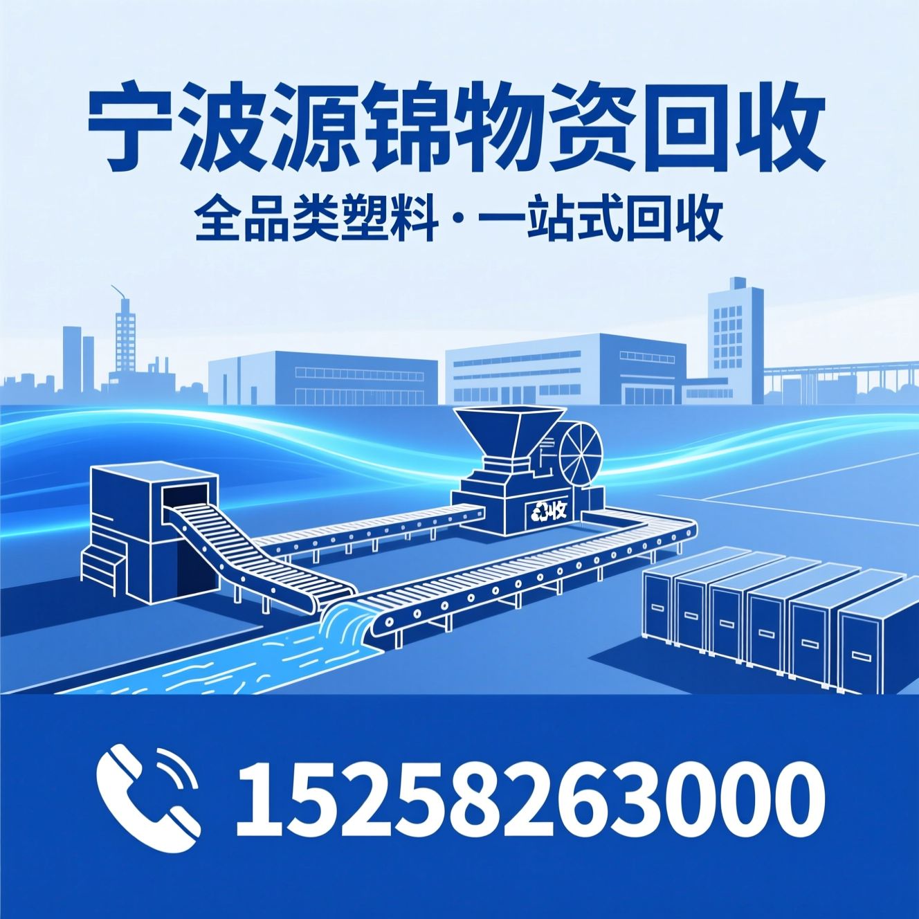 工业塑料回收_工厂废料回收/工程塑料回收/推荐宁波源锦物资回收服务