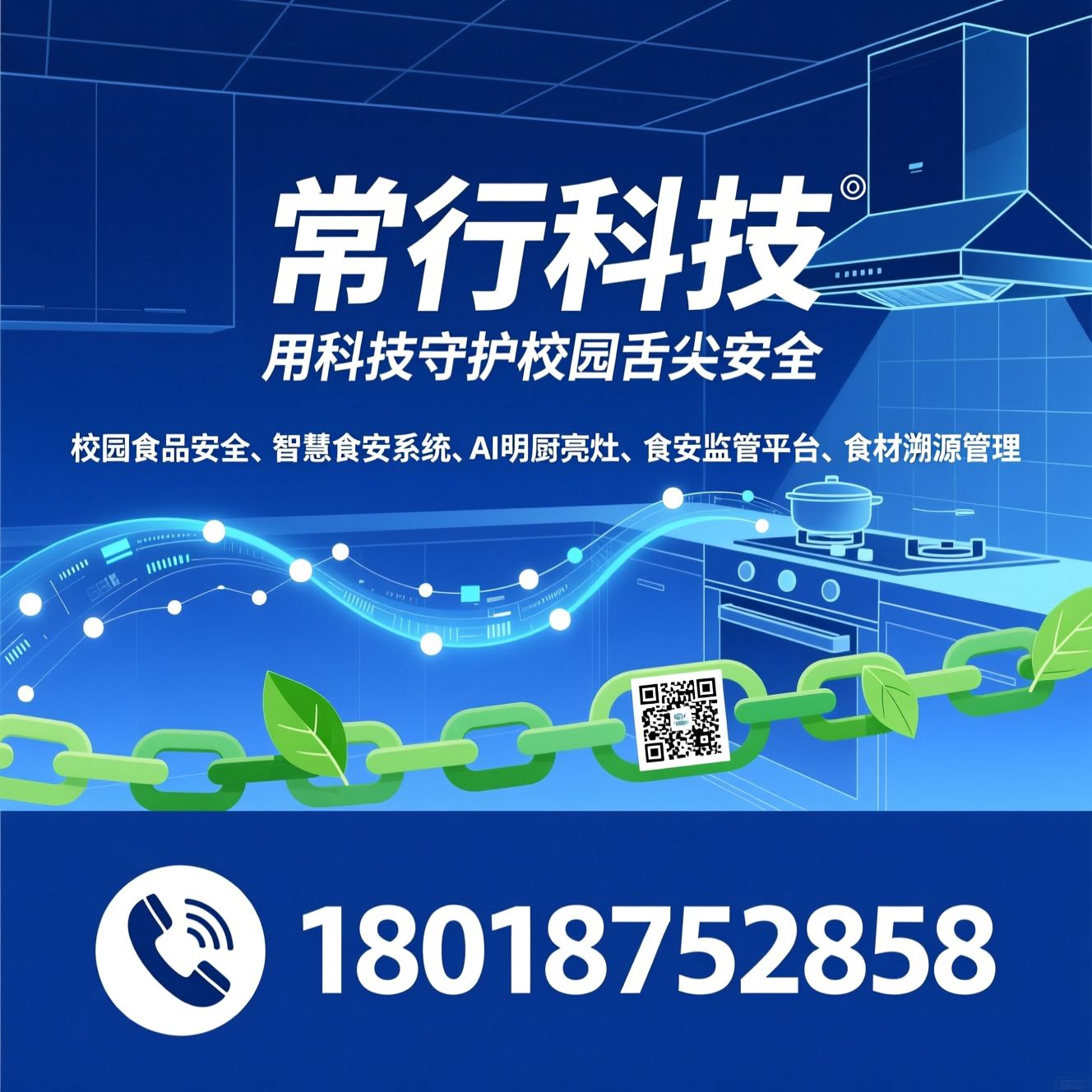 校园食品安全_智慧食安系统/AI明厨亮灶/推荐常行科技服务