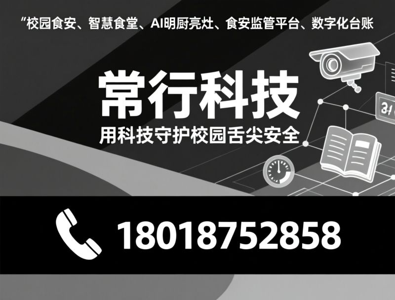 校园食品安全_AI明厨亮灶/智慧食堂监管/推荐常行科技服务