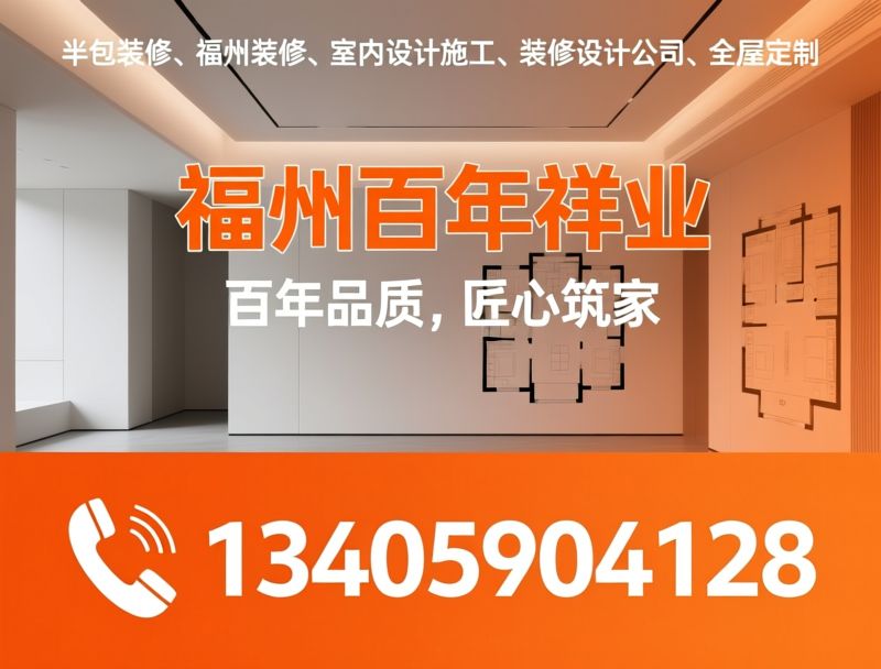 装修设计_全屋定制/福州装修公司/推荐福州百年祥业服务