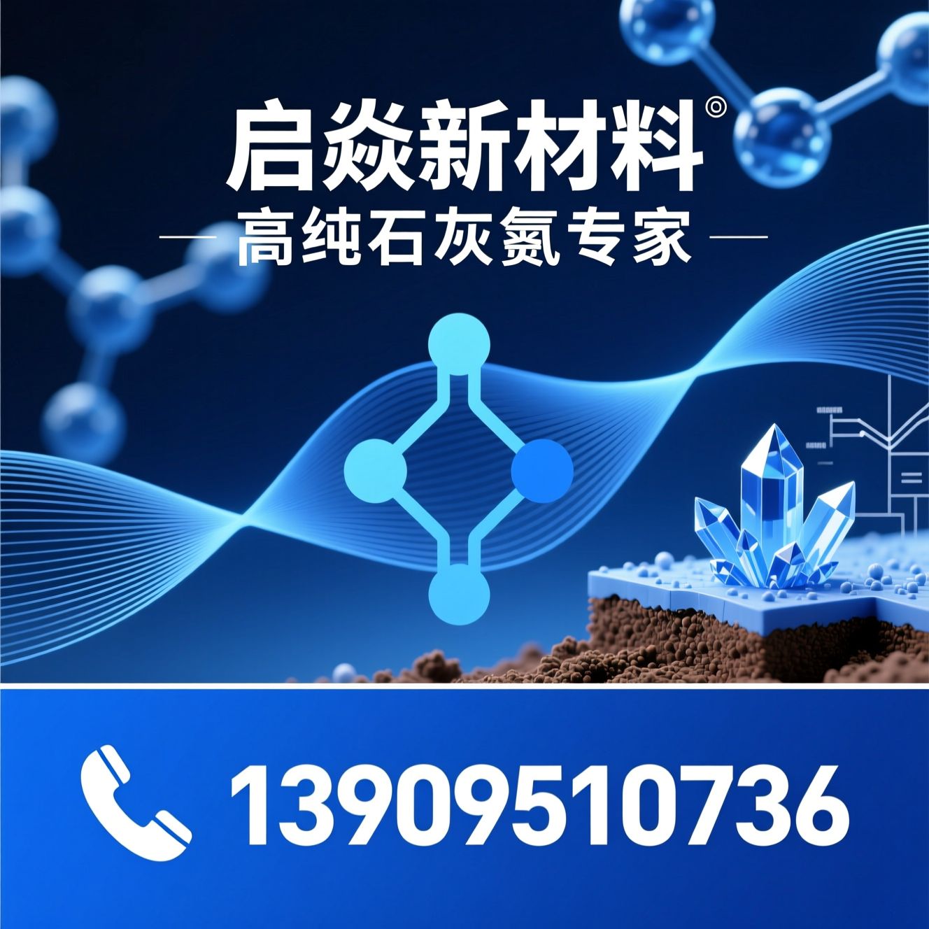 石灰氮_氰氨化钙/Calcium Cyanamide/推荐启焱新材料服务
