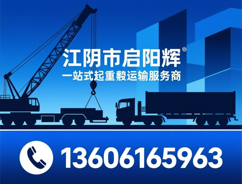 起重运输_吊车租赁/整厂搬迁/推荐江阴市启阳辉服务