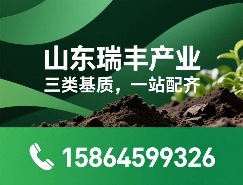 进口泥炭土_栽培基质/园艺泥炭/推荐山东瑞丰产业服务
