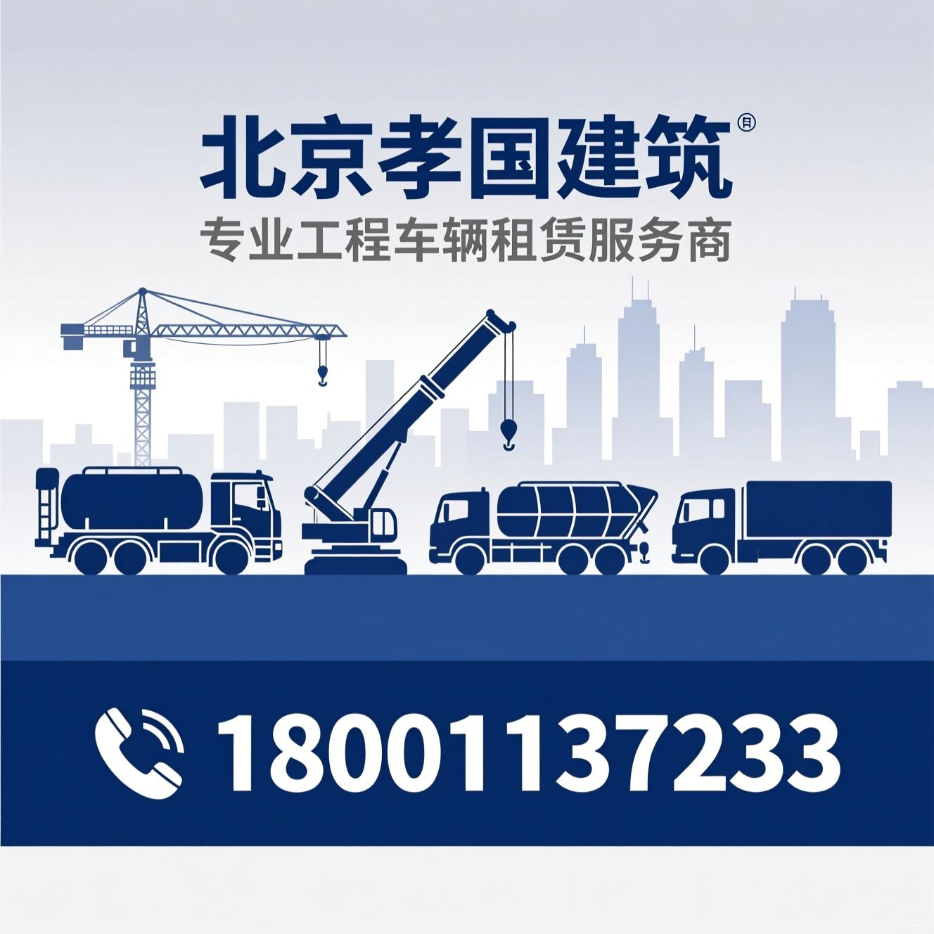 工程车辆租赁_洒水车出租/随车吊租赁/推荐北京孝国建筑服务