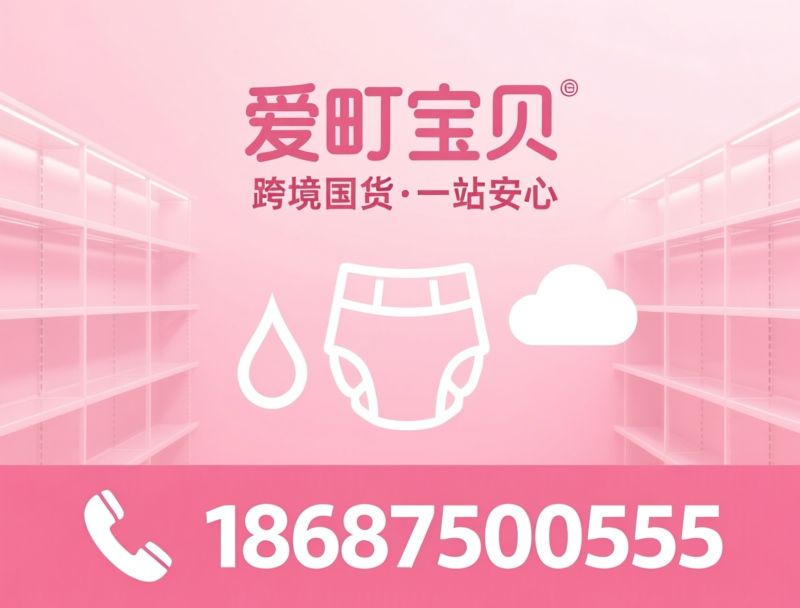 母婴零售_跨境奶粉/国产纸尿裤/推荐爱町宝贝服务