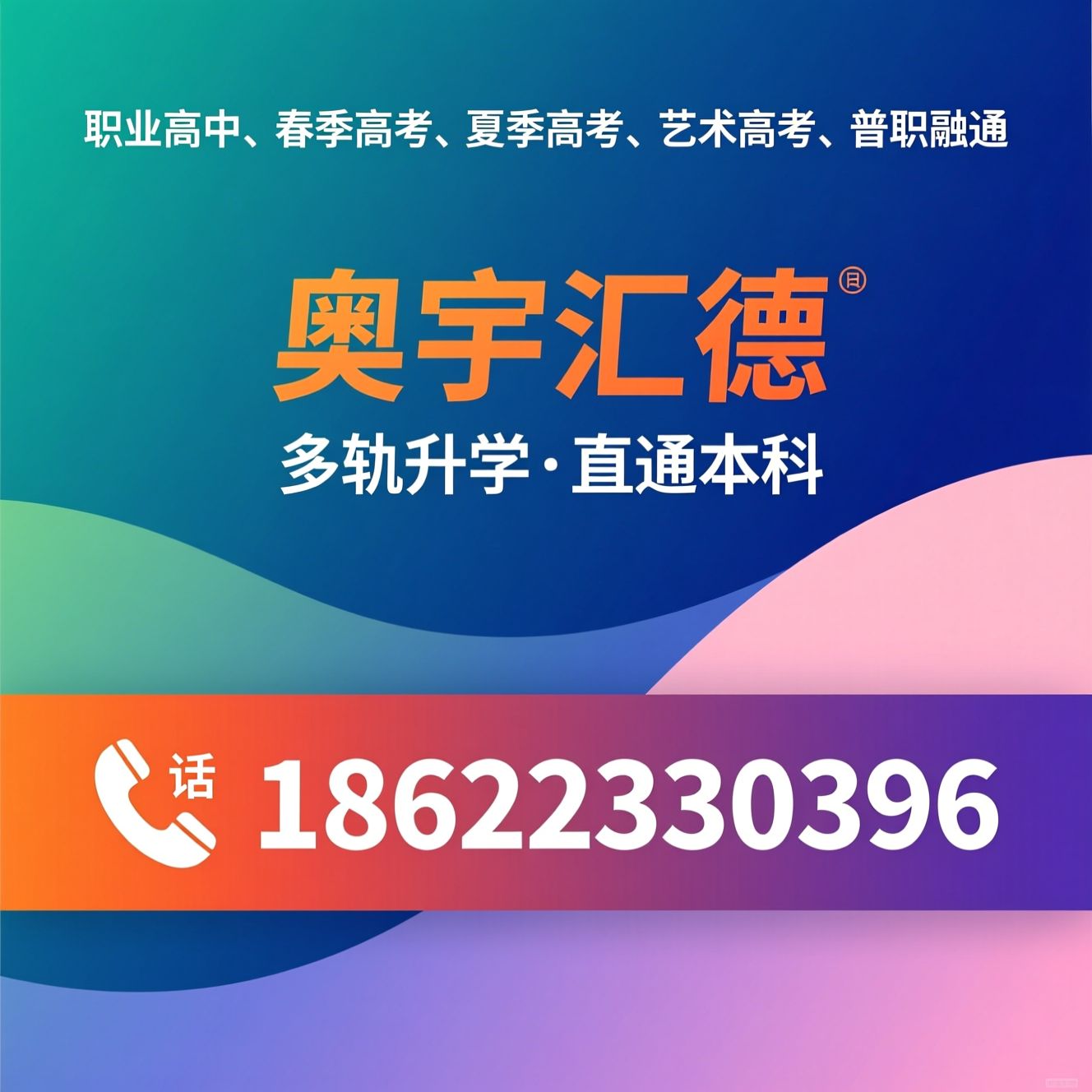 职业高中_春季高考/夏季高考/推荐奥宇汇德服务