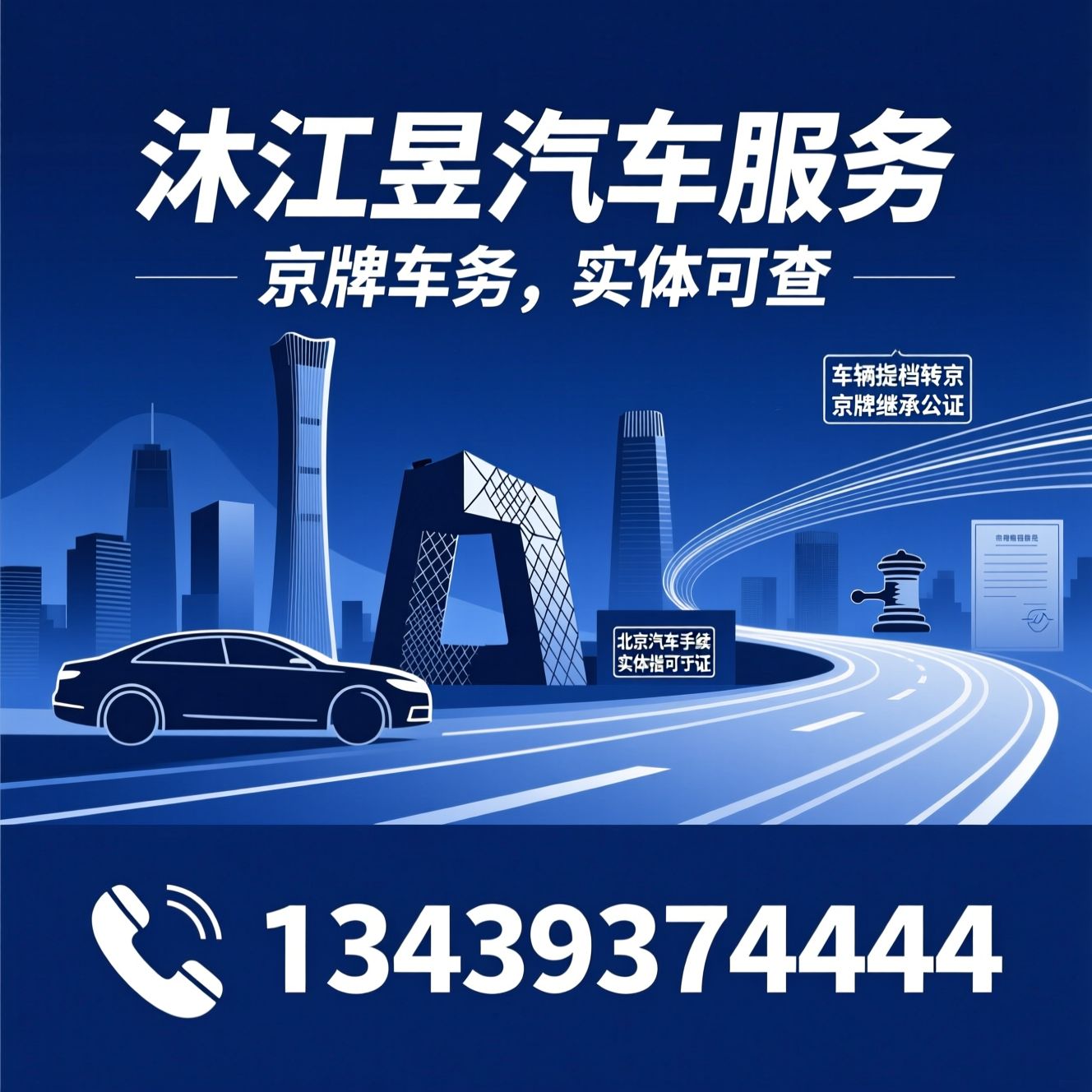 京牌代办_北京汽车手续/京牌指标转让/推荐沐江昱汽车服务服务
