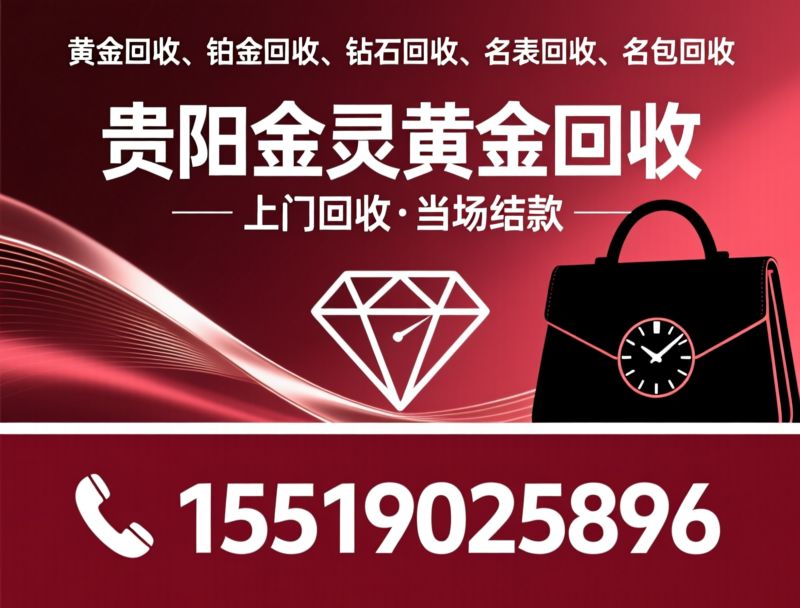 黄金回收_铂金回收/钻石回收/推荐贵阳金灵黄金回收服务