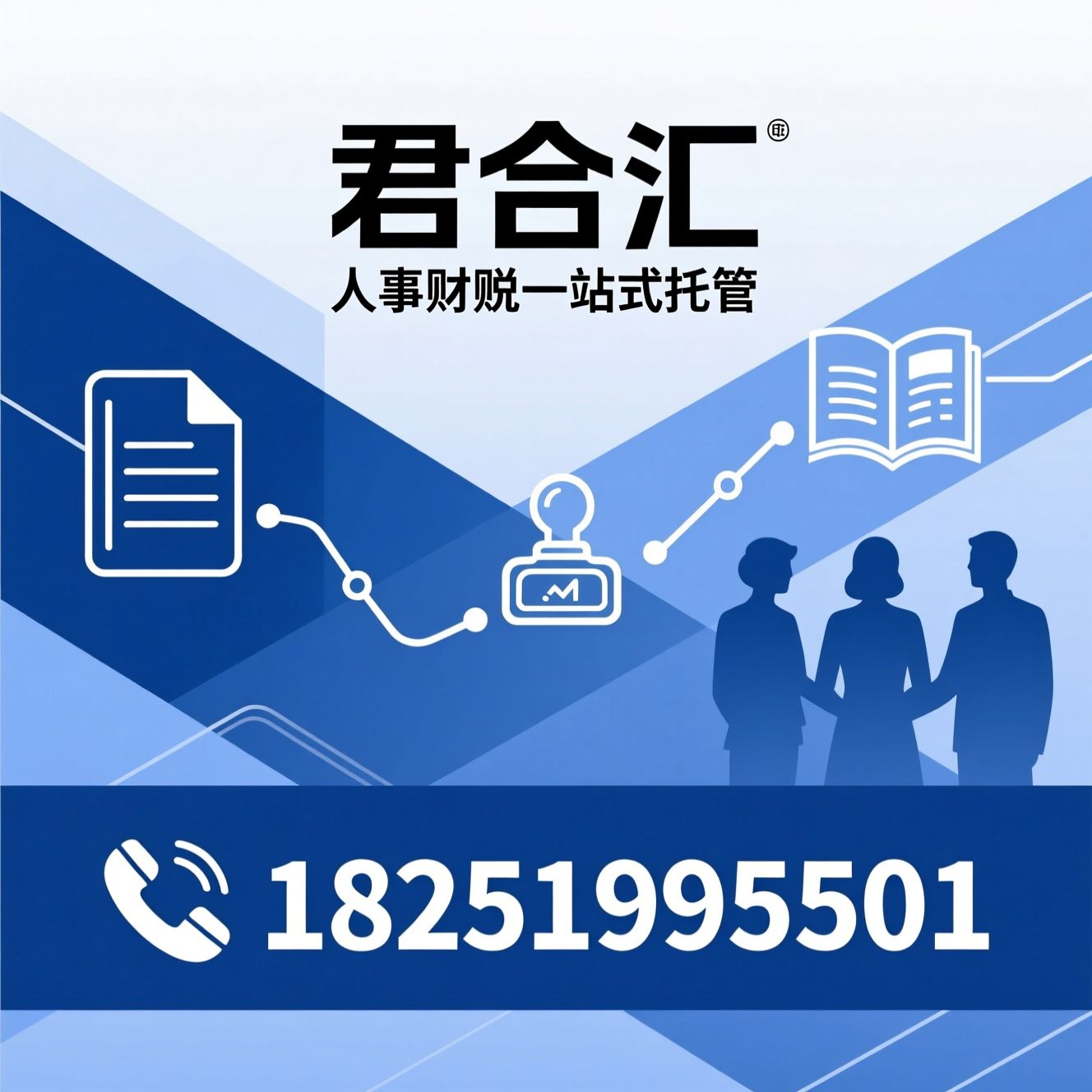 人力资源服务_社保代缴/人事代理/推荐君合汇服务