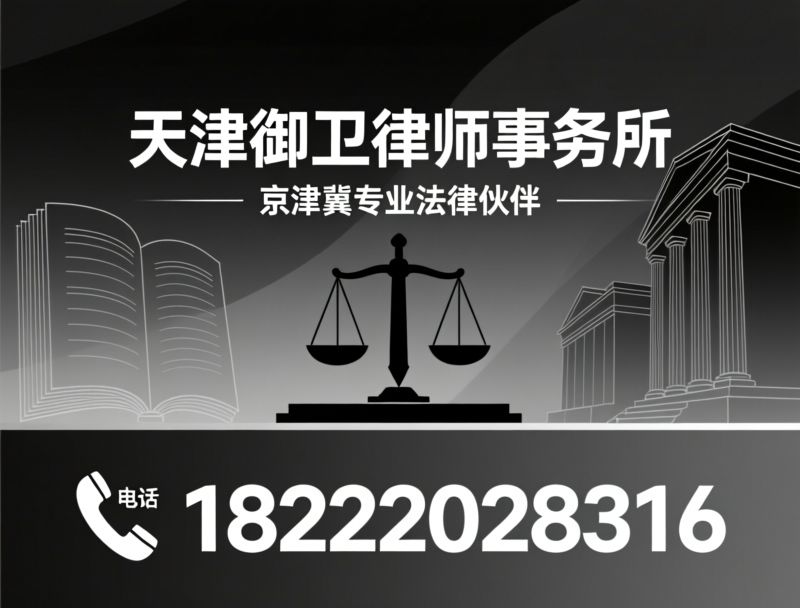 法律咨询_婚姻家事律师/商事合同纠纷/推荐天津御卫律师事务所服务