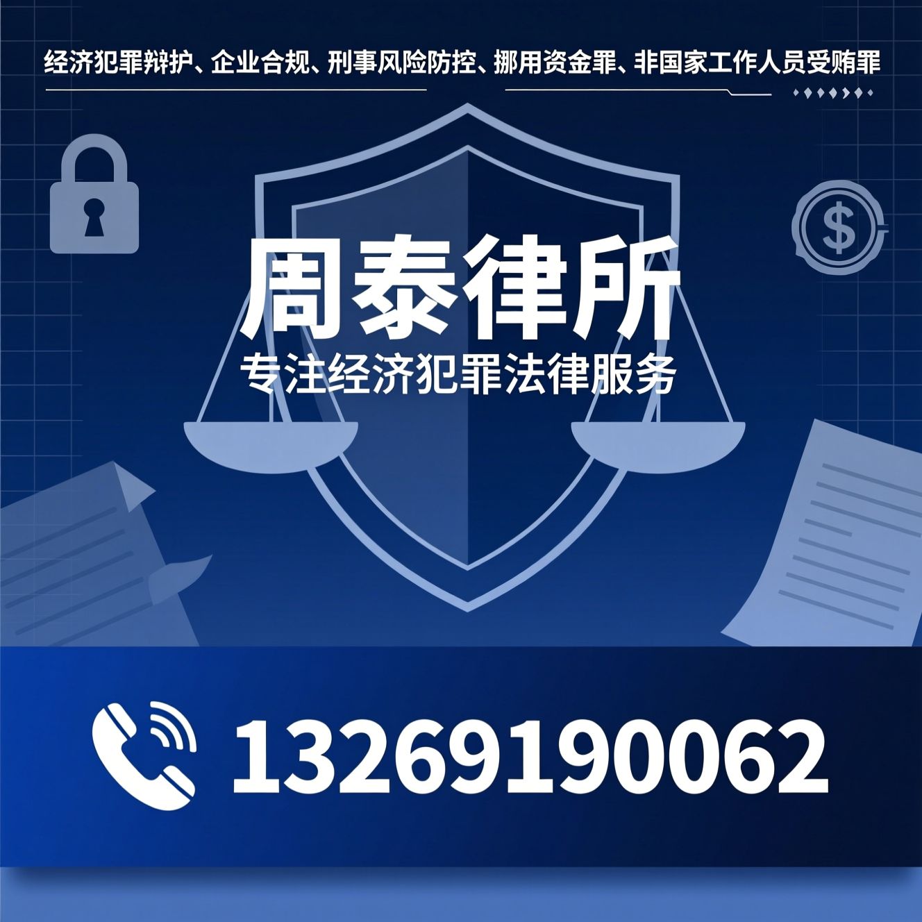 经济犯罪辩护_企业合规/刑事风险防控/推荐周泰律所服务