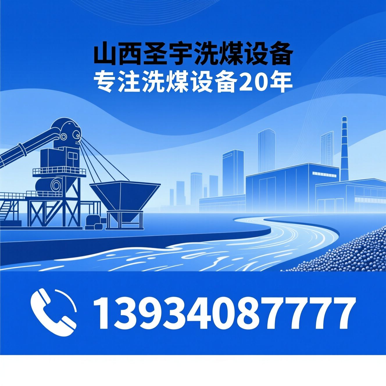 洗煤设备_跳汰机/洗煤厂建设/推荐山西圣宇洗煤设备服务
