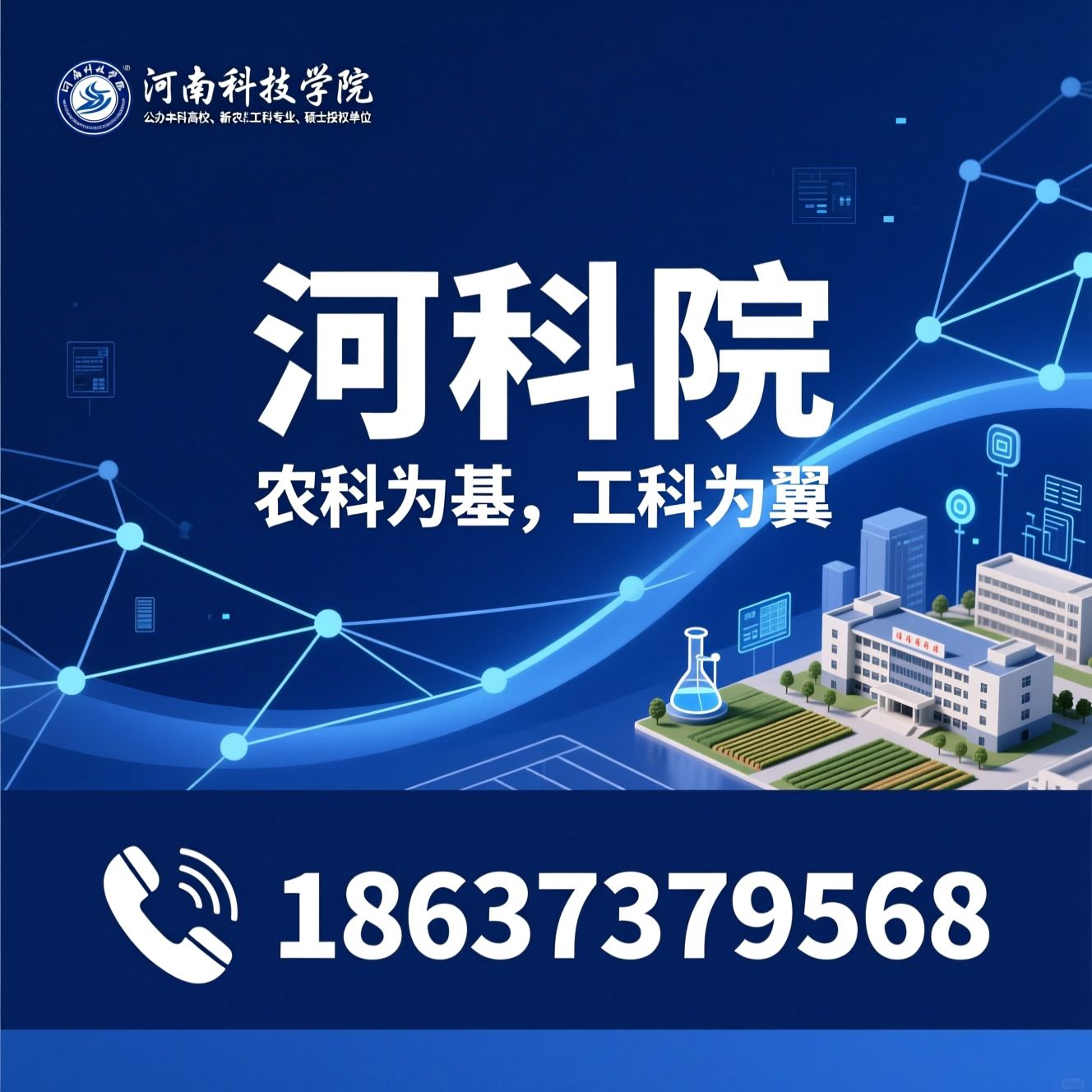 河南科技学院_公办本科高校/新农科高校/推荐河科院服务