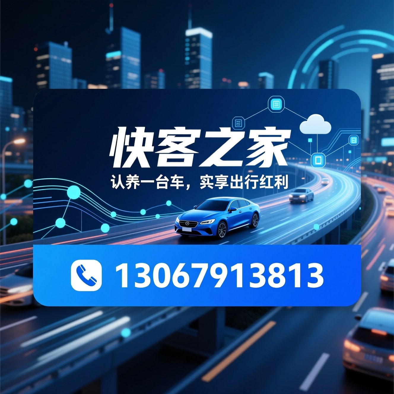 网约车投资_车辆认养/合规租车收益/推荐快客之家服务