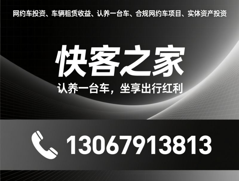 网约车投资_车辆认养/合规网约车/推荐快客之家服务