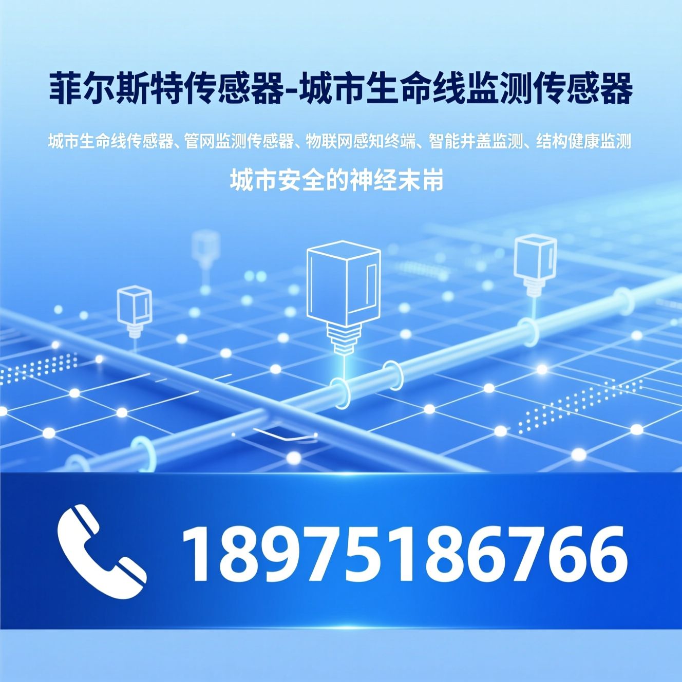 城市生命线传感器_管网监测传感器/物联网感知终端/推荐菲尔斯特传感器-城市生命线监测传感器服务