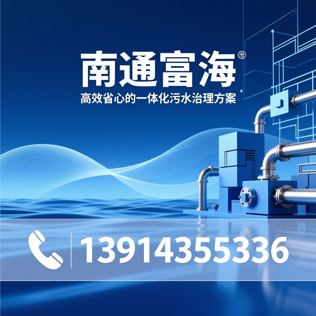 一体化污水处理设备_污水处理解决方案/环保水处理设备/推荐南通富海服务