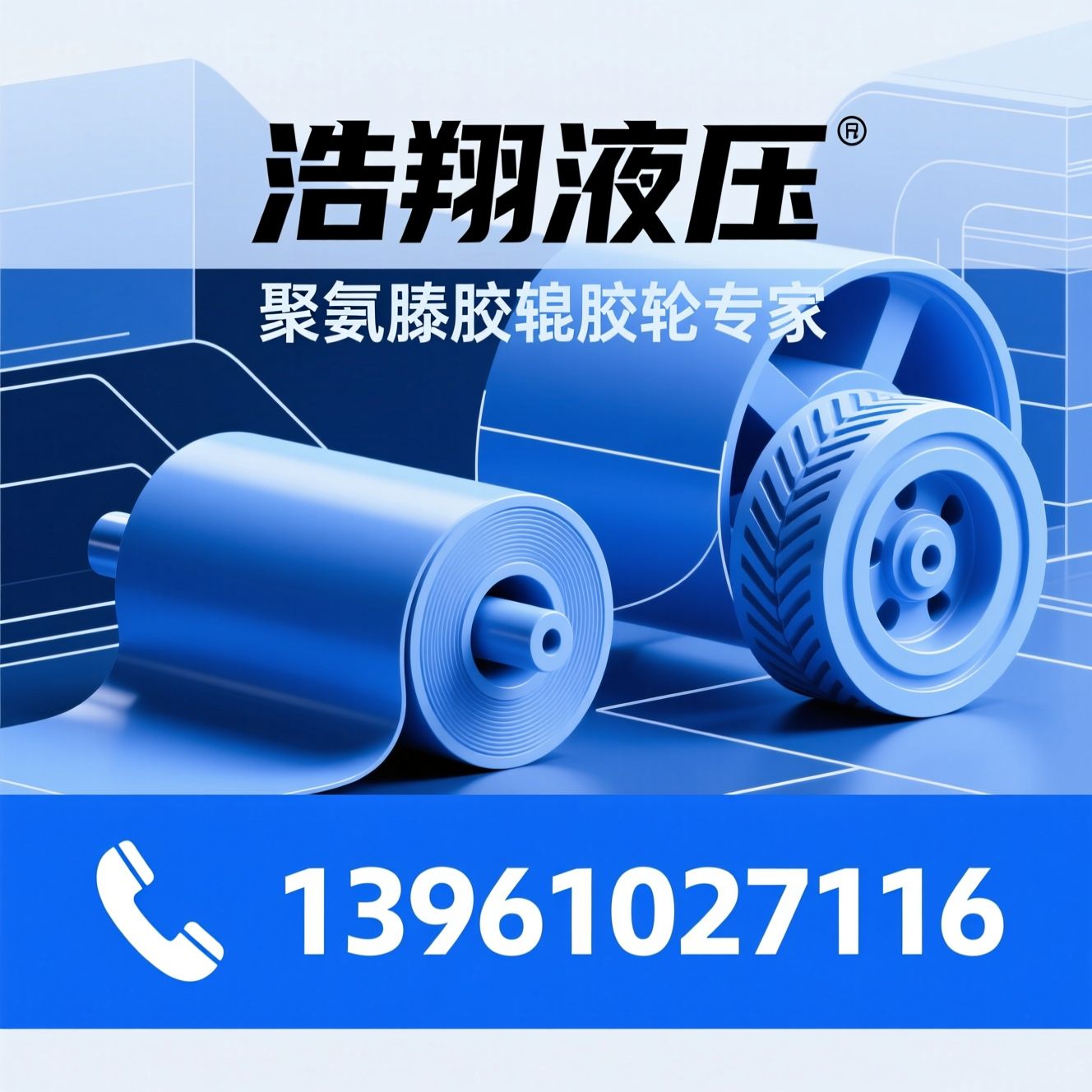 聚氨酯胶辊_聚氨酯胶轮/定制化胶辊/推荐浩翔液压服务