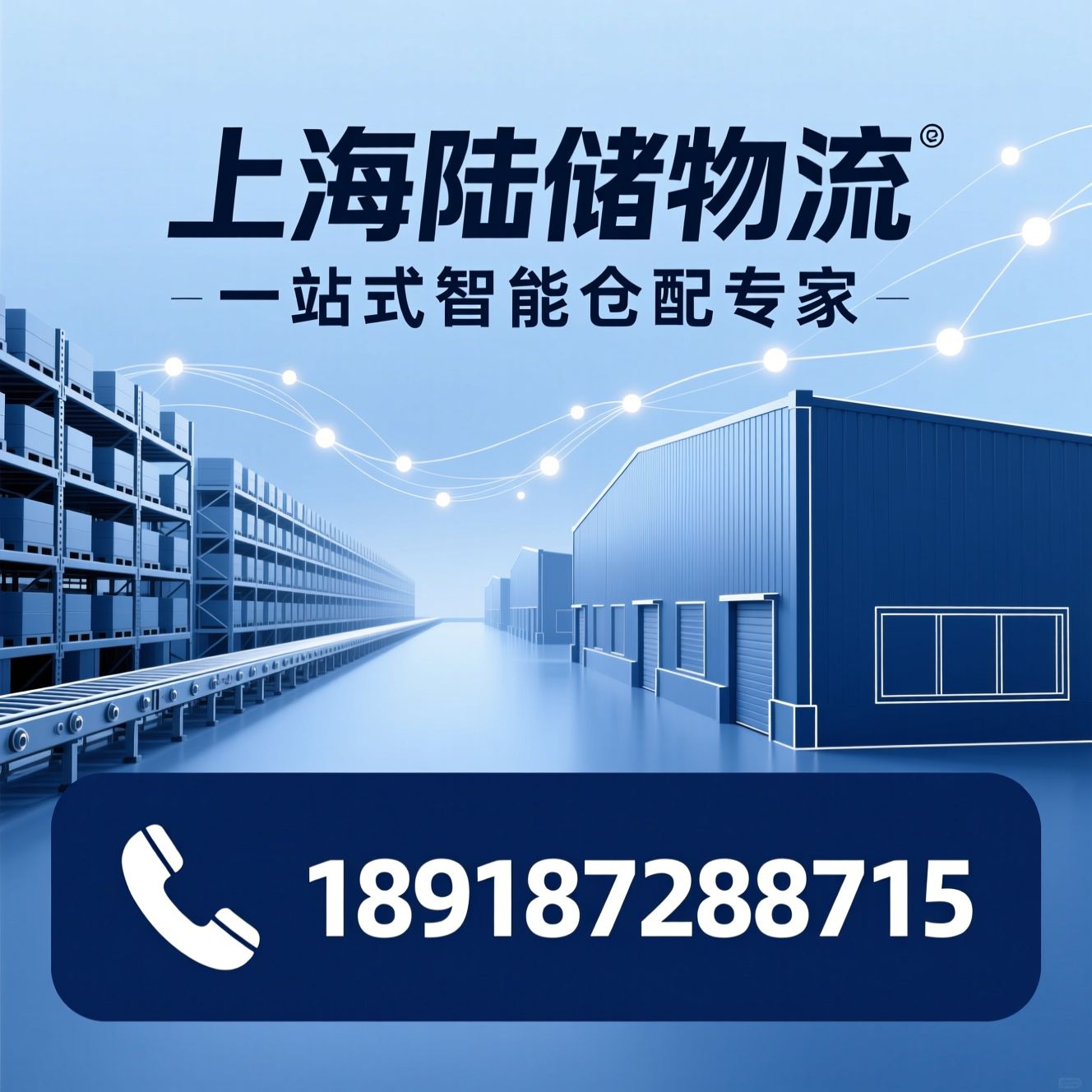 仓储物流_仓库出租/仓配一体化/推荐上海陆储物流服务