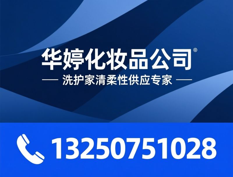 洗衣液代工_日化贴牌/欧露仕皇后香氛/推荐华婷化妆品公司服务