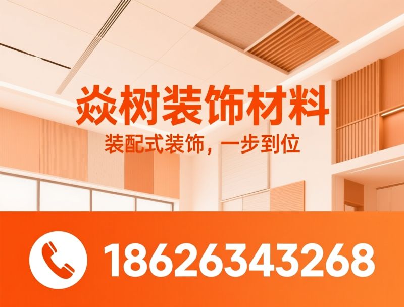 装配式装饰材料_环保墙板/防火吊顶板/推荐焱树装饰材料服务