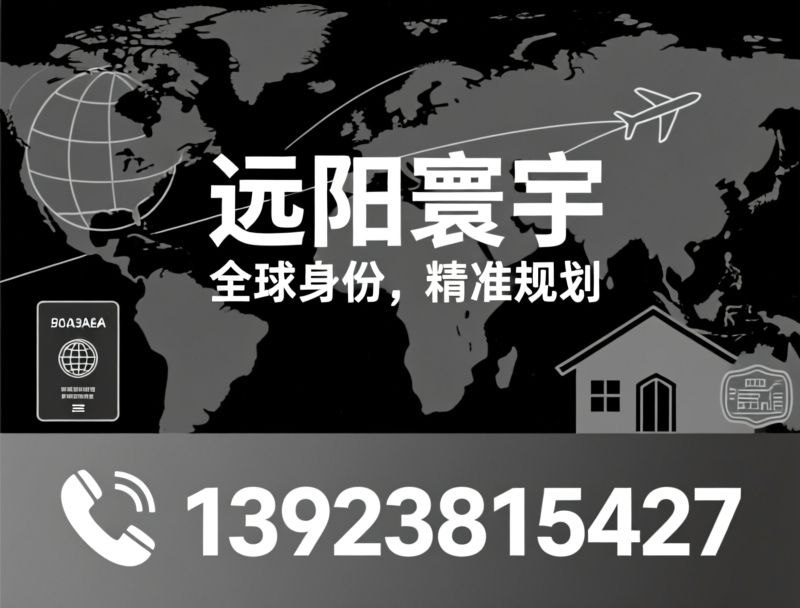 香港移民_新加坡移民/海外身份规划/推荐远阳寰宇服务