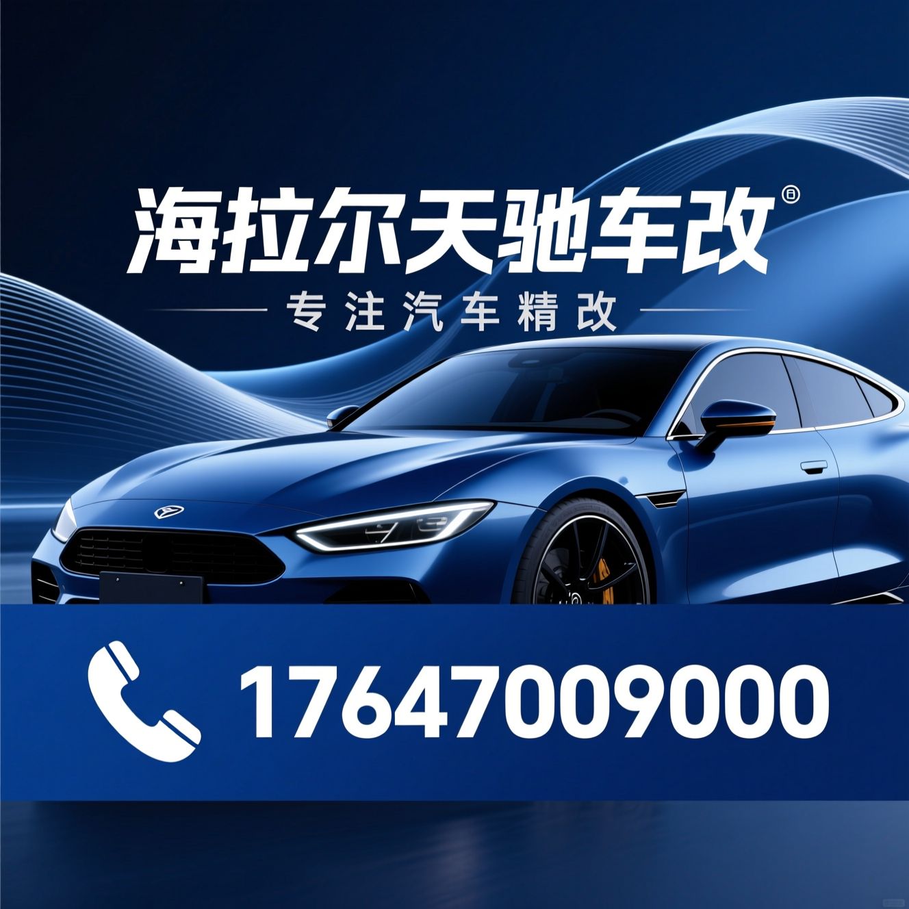 汽车音响改装_汽车灯光升级/汽车隔音降噪/推荐海拉尔天驰车改服务
