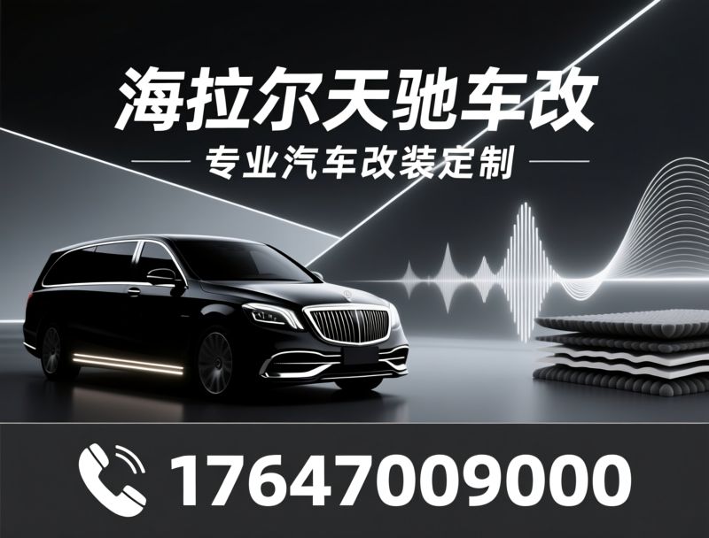 汽车音响改装_汽车灯光升级/汽车隔音降噪/推荐海拉尔天驰车改服务