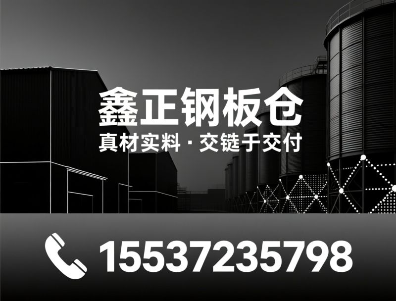 钢板仓_螺旋钢板仓/仓储设备/推荐鑫正钢板仓服务