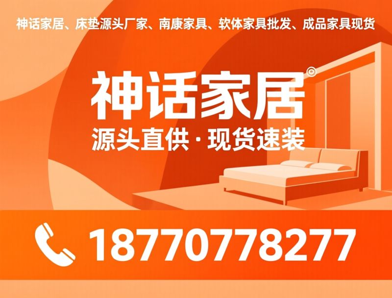 神话家居_床垫源头厂家/南康家具/推荐神话家居服务