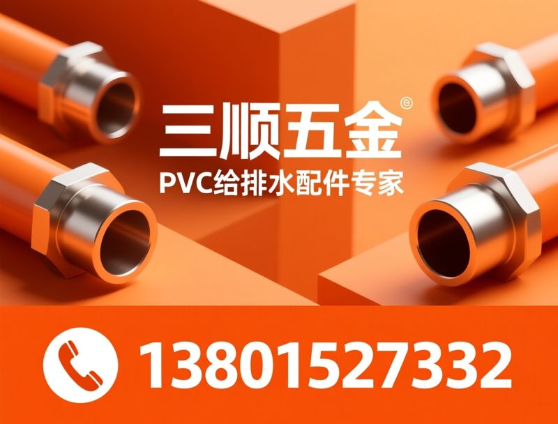 PVC管件_排水配件/管道抱箍/推荐三顺五金服务