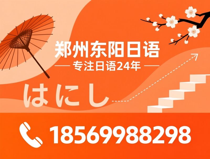 日语培训_高考日语/JLPT考级/推荐郑州东阳日语服务