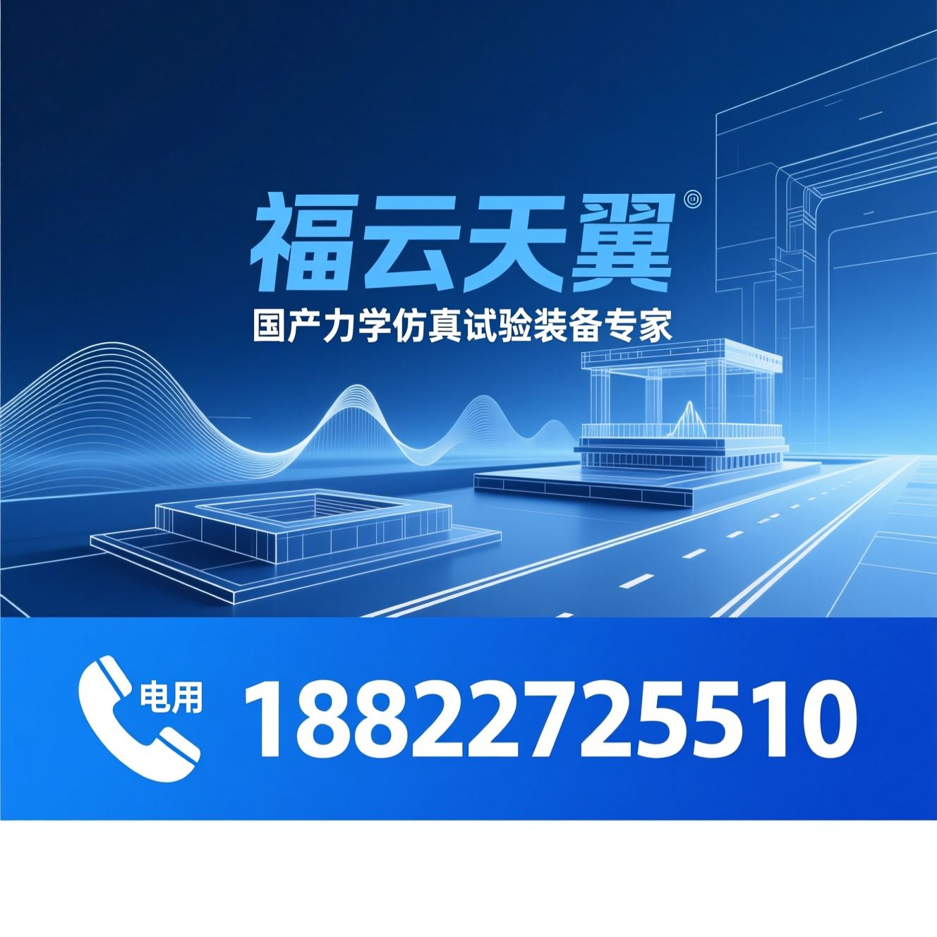 力学环境模拟_振动试验系统/电液伺服测试/推荐福云天翼服务