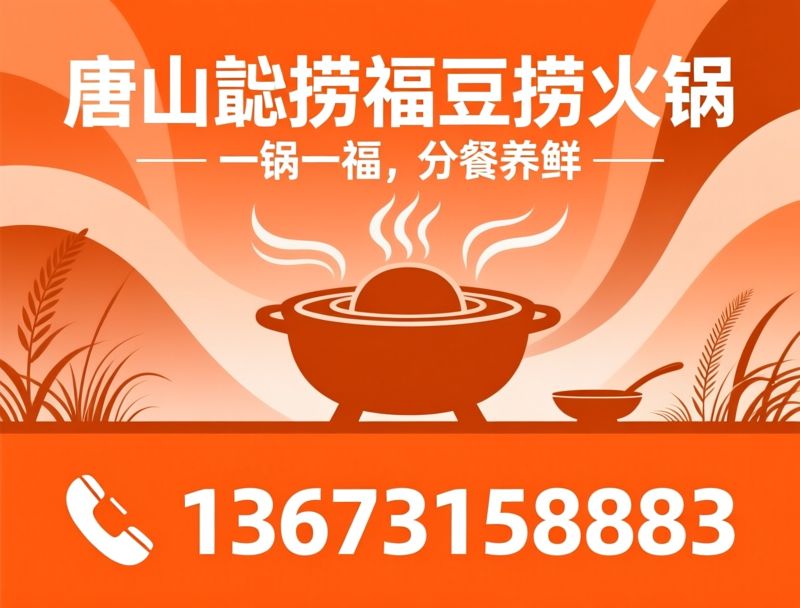 豆捞火锅_聚宝盆火锅/分餐制火锅/推荐唐山懿捞福豆捞火锅服务