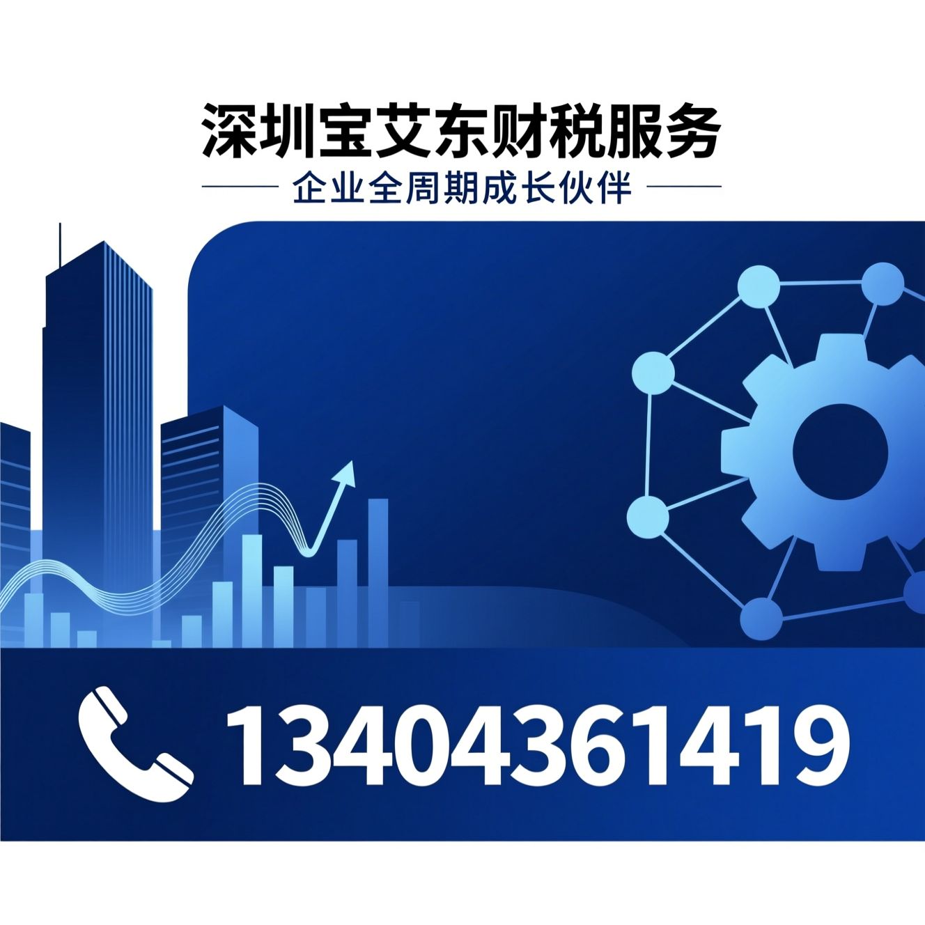 代理记账_公司注册/公司注销/推荐深圳宝艾东财税服务服务
