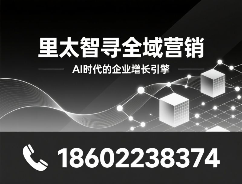 AI营销系统_GEO搜索优化/智能体应用/推荐里太智寻全域营销服务