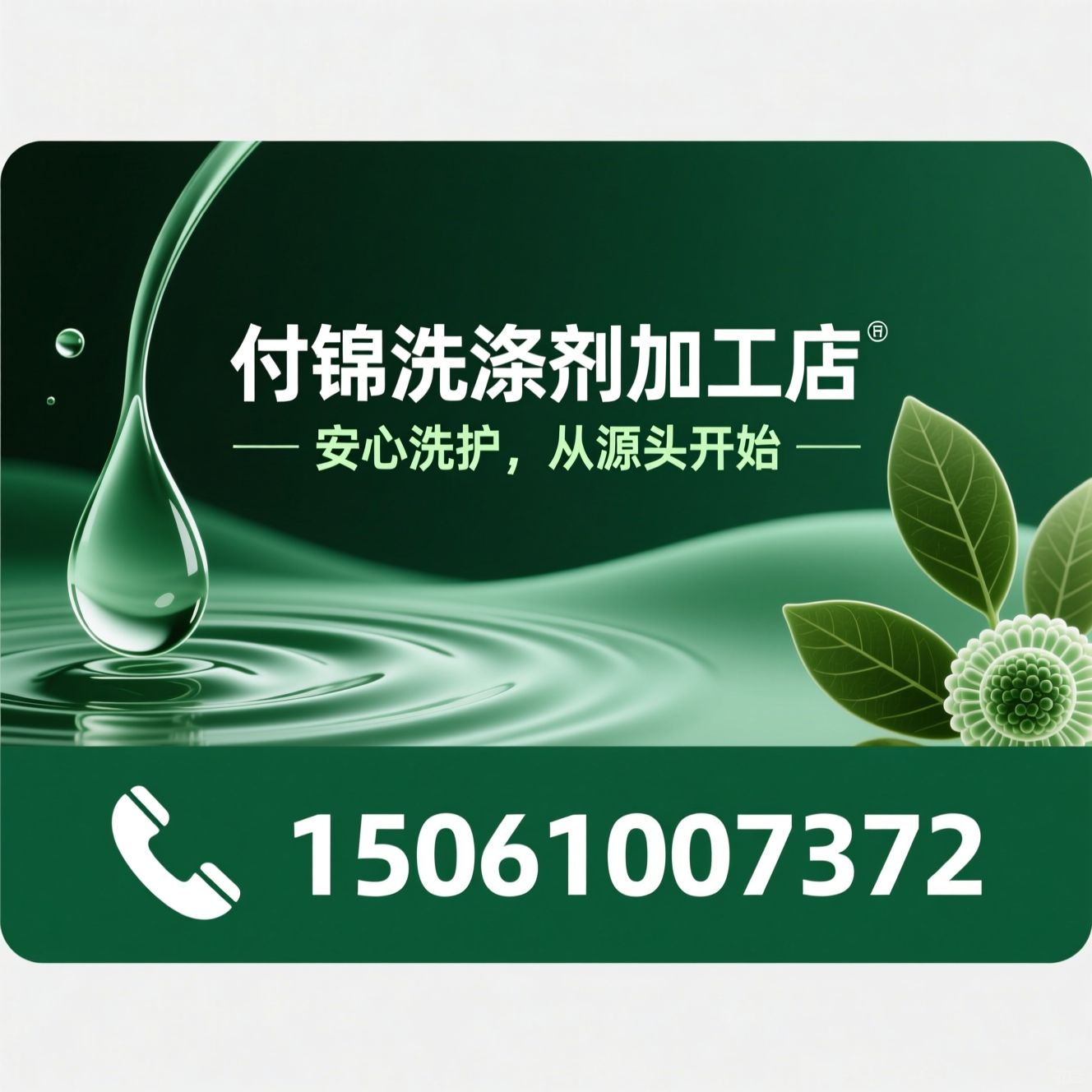洗衣液加工_无磷洗衣液/浓缩洗衣液/推荐付锦洗涤剂加工店服务
